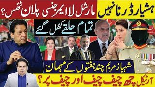 Aware, do not fear, martial law emergency plan failed? Shehbaz Maryam guests for a few weeks,