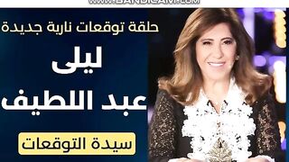 هل صدقت توقعات ليلى عبداللطيف؟.. حقيقة الخلل التقني اللي قطع الإنترنت