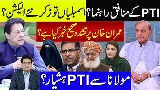 ۔PTI کے منافق راہنما؟ اسمبلیاں توڑ کر نئے الیکشن؟ عمران خان پر تشدد صحیح خبر کیا ہے؟