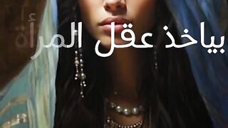 بياخد عقل المرأة