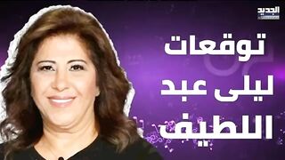 صادمة.. توقعات ليلى عبد اللطيف تتنبأ بانقطاع الإنترنت في 2024! شوف الكلام المثير