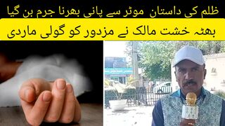 کھاریاں کے گاوں گولڑہ ھاشم میں ظلم کی داستان  موٹر سے پانی بھرنا جرم دی