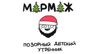 ПОЗОРНЫЙ ДЕТСКИЙ УТРЕННИК (анимация)