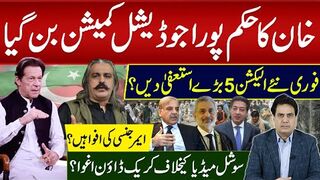 خان کا حکم پورا جوڈیشل کمشن بن گیا فوری نئے الیکشن5بڑے استعفیٰ دیں؟