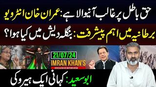 حق باطل پر غالب آنیوالا ہے: عمران خان انٹرویو || بنگلہ دیش میں کیا ہوا؟