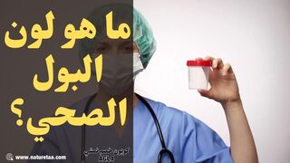 اسباب تغير شكل البول #العودة_للطبيعة