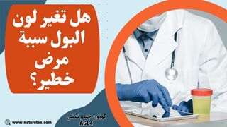 اسباب تغيير شكل لون البول #العودة_للطبيعة