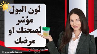 اضطرابات لون البول #العودة_للطبيعة