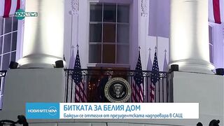 БАЙДЪН СЕ ОТТЕГЛЯ ОТ НАДПРЕВАРАТА