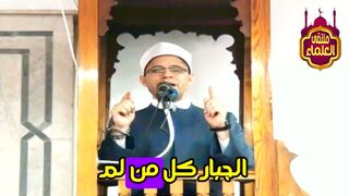 اتدورن من هو الجبار ؟ لفضيلة الدكتور : عادل المراغي
