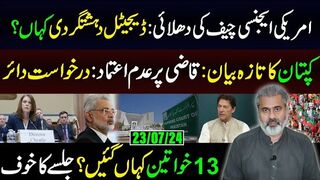 امریکی ایجنسی چیف کی دھلائی || کپتان کا تازہ بیان: قاضی پر عدم اعتماد