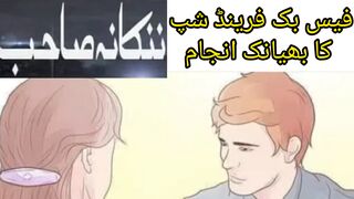 ننکانہ صاحب کی لڑکی گجرات کا لڑکا فیس بک فرینڈ شپ کا بھیانک انجام