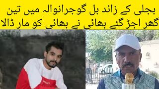 بجلی کے زائد بل گوجرانوالہ میں تین گھر اجڑ گئے بھائی نے بھائی کو مار ڈالا