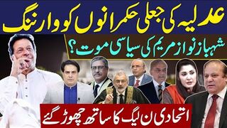 عدلیہ کی جعلی حکمرانوں کو وارننگ | شہبازنوازمریم کی سیاسی موت؟