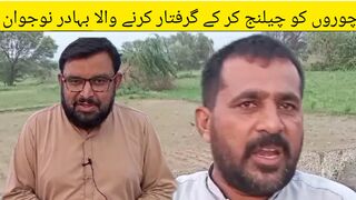 چوروں کو چیلنج کر کے گرفتار کرنے والا بہادر نوجوان