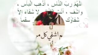 اللهم اشفي كل مريض يارب