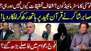 صابر شاکر نے قرآن مجید پر ہاتھ رکھ کر للکار دیا!نو مئی کا ماسٹر مائینڈ کون؟