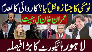 عمران خان کی جیت | نومئی کا جنازہ نکل گیا؟ کاروائی کالعدم