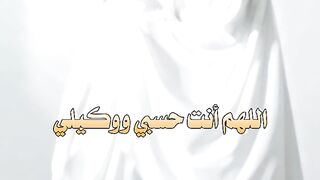اللهم انت حسبي ووكيلي