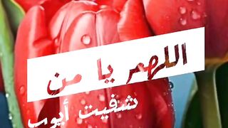 يااااارب اشفي كل مريض 2