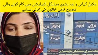 مکمل کہانی رابعہ بشری میڈیکل کمپلیکس ی سنئیے #hdn