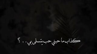 كذاب ما حبني