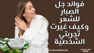 الفوائد الصحية للصبار للشعر | جل الصبار للشعر #العودة_للطبيعة