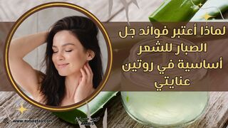 جل الصبار | الدليل النهائي لفوائد جل الصبار للشعر #العودة_للطبيعة