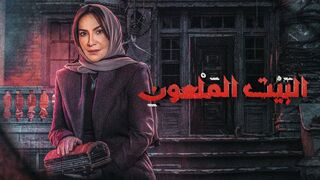 البيت الملعون الحلقه 2 كامله