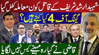شہیدارشد شریف کے قاتل کون معاملہ کھُل گیا | گینگ آف 4 کیا کہتے ہیں ؟