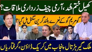 کھیل ختم شُد،آرمی چیف زرداری ملاقات؟ گو مریم گو کےنعرے بلند گرین سگنل مل گیا؟