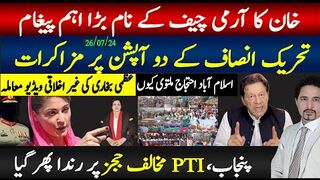 خان کا آرمی چیف کو اہم پیغام، دو آپشن کون سی مزاکرات کے لیے؟،
