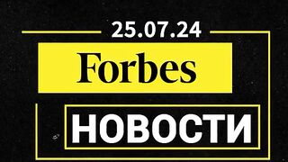 ФОРБС  НОВИНИ