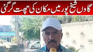 گجرات کے گاوں شیخ پور میں مکان کی چھت گرنے سے ایک ھی خاندان کے چھ افراد ق