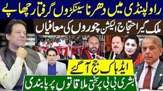 راولپنڈی میں دھرنا سینکڑوں گرفتار چھاپے | ملک گیر احتجاج الیکشن چوروں کی معافیاں