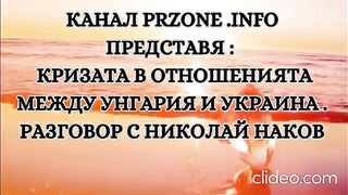 КАНАЛ PRZONE.INFO ПРЕДСТАВЯ : КРИЗАТА В ОТНОШЕНИЯТА МЕЖДУ УНГАРИЯ И УКРАИНА