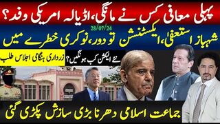 پہلی معافی کس نے مانگئ، امریکی سفارتی اڈیالہ میں ؟،شہباز استعفیٰ،نوکری خطرے میں
