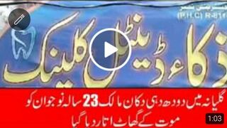 دودھ دھی  شاپ کے مالک کو دکان پر موت کے گھاٹ اتار دیا گیا