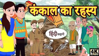 कंकाल का रहस्य - Hindi Story _ Hindi Kahaniya _ Moral Stories _ Story in hindi _ Horror stories