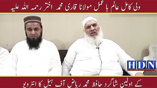 مولانا قاری محمد  اختر رحمہ اللہ علیہ کے اولین شاگرد حافظ محمد ریاض آف ہیل یو