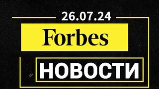 FORBS НОВИНИ