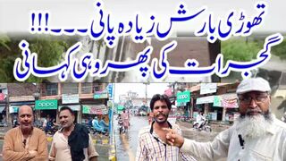 ہم ڈوب گئے ہمیں بچاو گجرات کے عوام سڑکوں پر سراپا احتجاج #gujrat
