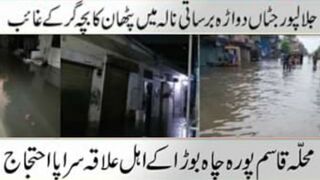 جلالپورجٹاں دواڑہ برساتی نالہ میں پٹھانوں کا بچہ گر کر غائب گجرات محلہ چاہ ہ
