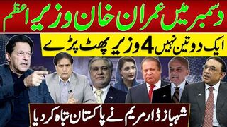 دسمبر میں عمران خان وزیراعظم | ایک دو تین نہیں 4 وزیر پھٹ پڑے