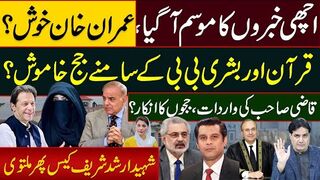 اچھی خبروں کا موسم آگیا،عمران خان خوش؟قرآن اور بشری بی بی کے سامنے جج خاموش؟