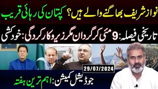 نواز شریف بھاگنے والے ہیں؟ کپتان کی رہائی قریب || جوڈیشل کمیشن: اہم ترین ہفتہ