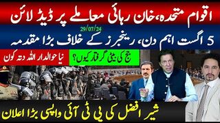 خان رہائی پر اقوام متحدہ کی ڈیڈلاہن، رینجرز پر مقدمہ، 5 اگست جلسہ کہاں ہوگا؟