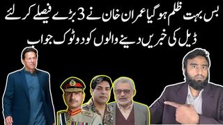 بس بہت ظلم ہوگیا عمران خان نے 3 بڑے فیصلے کرلئے