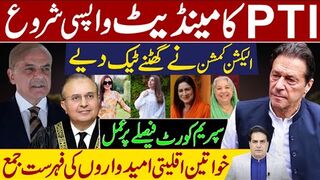 پی ٹی ای کا مینڈیٹ واپسی شروع | الیکشن کمشن نے گھٹنے ٹیک دیے