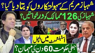 شہبازمریم کے سہولتکاروں کو بتادیا گیا؟ شہباز کی 126 ممالک کو درخواستیں؟